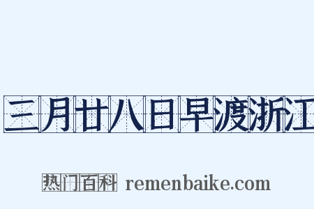 三月廿八日早渡浙江是什么意思的图片